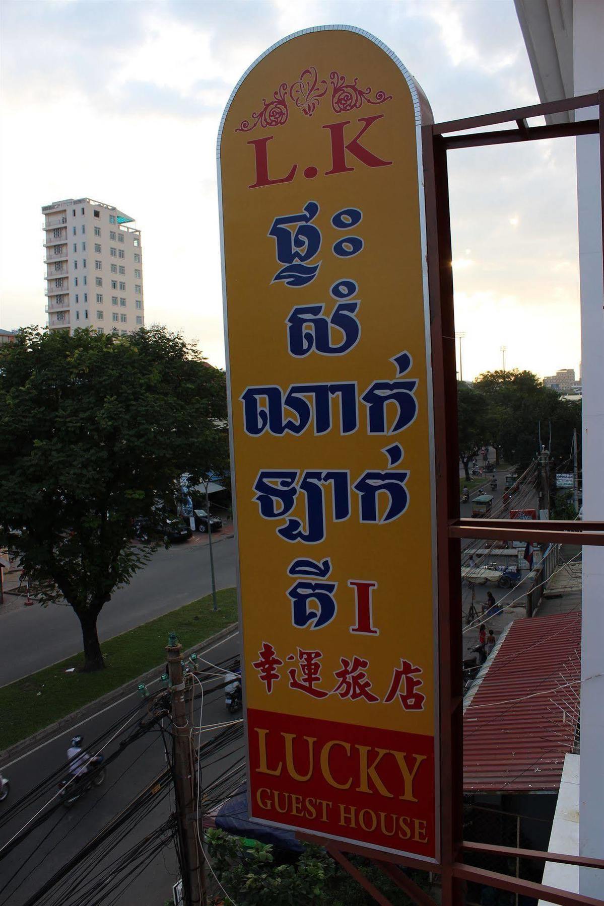Lucky 1 Guesthouse Phnom Pen Exterior foto